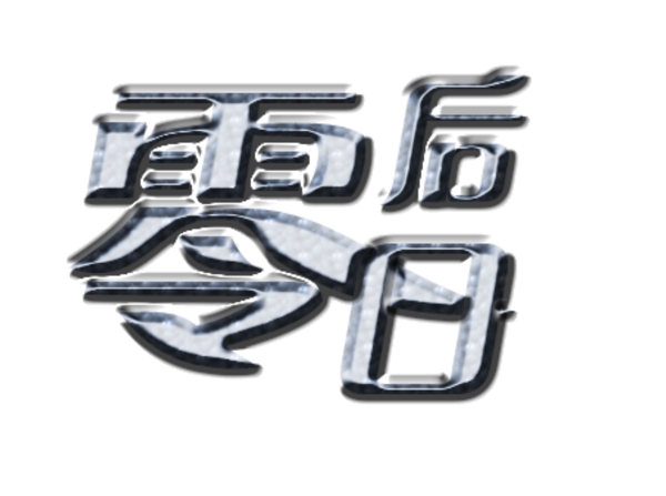 零零后logo图片