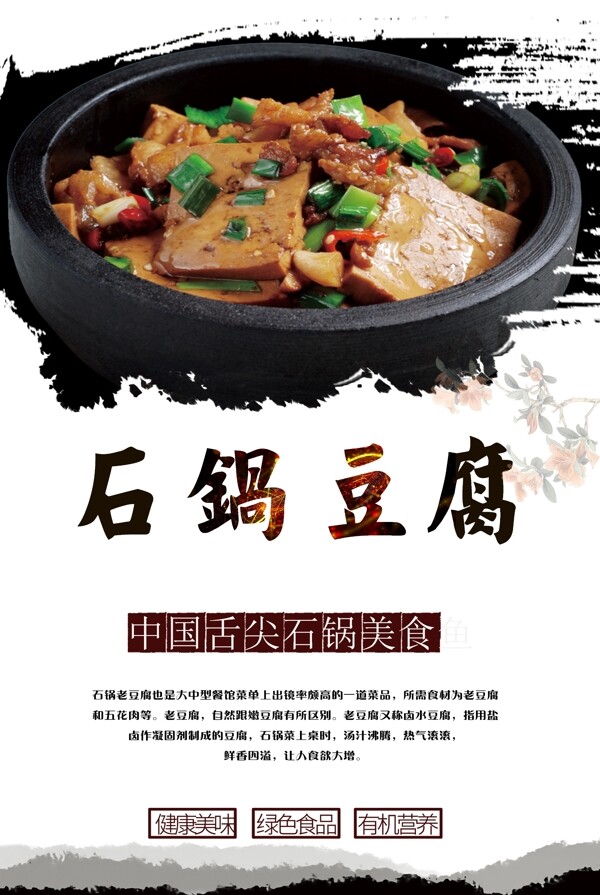 石锅豆腐海报设计