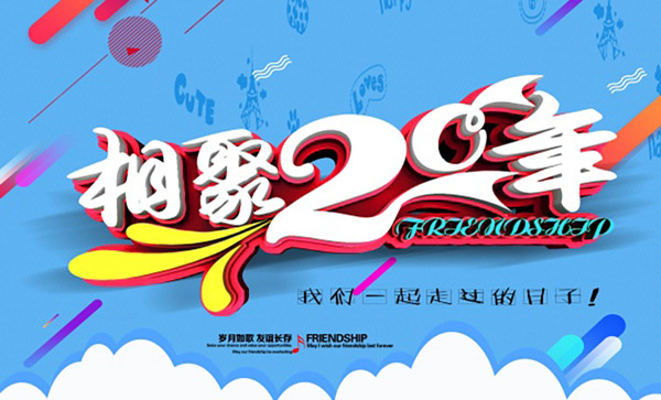 相聚20年海报