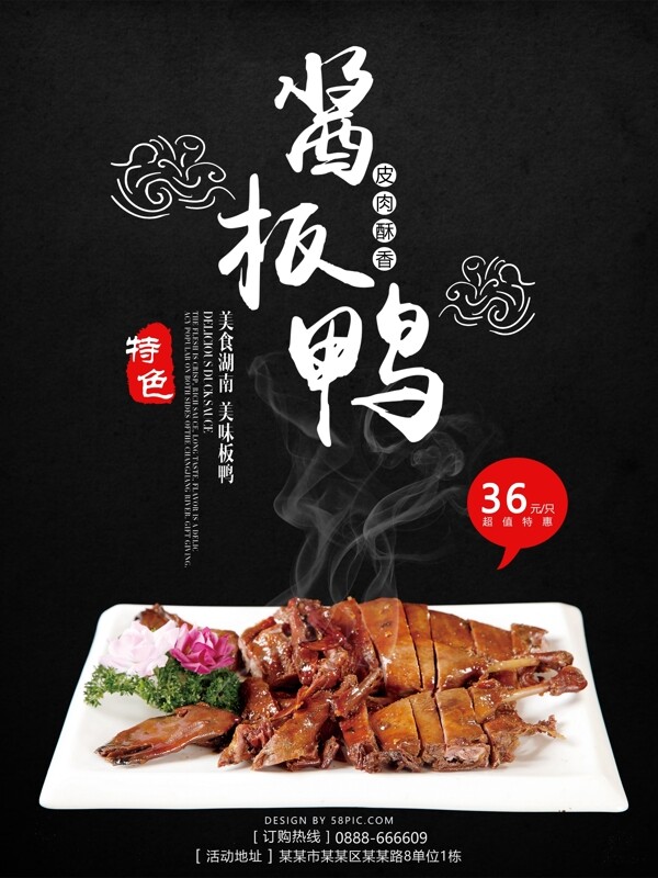 湖南美食中国风特色美味酱板鸭餐厅促销海报