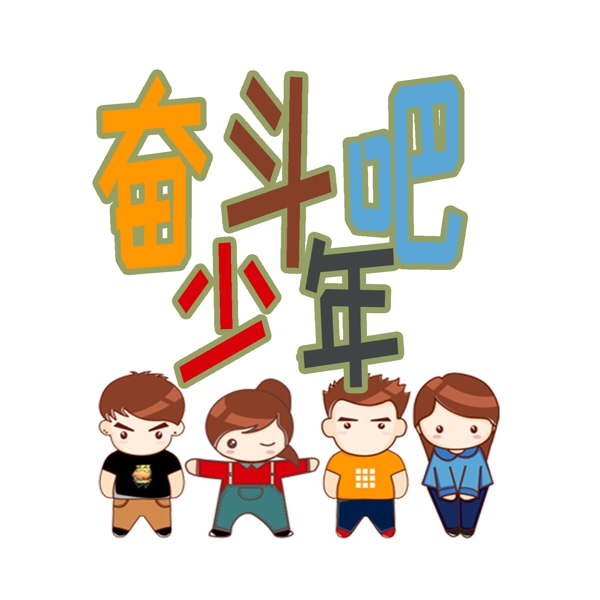 奋斗吧少年千库原创艺术字