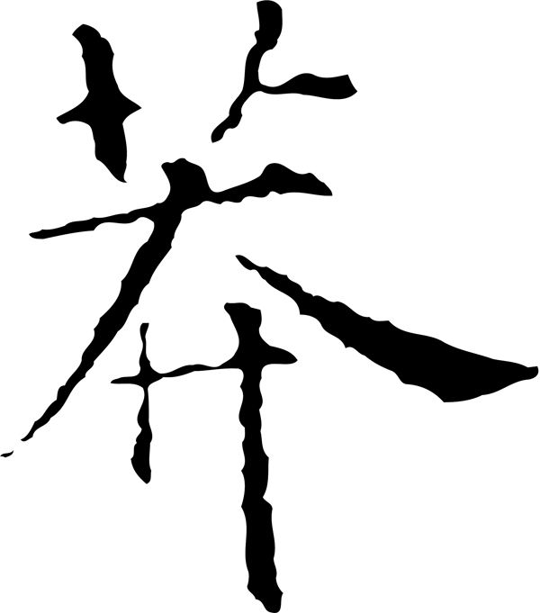莽