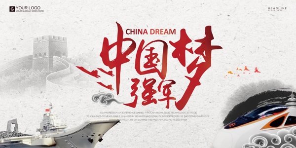 创意中国风中国梦强军梦宣传展板
