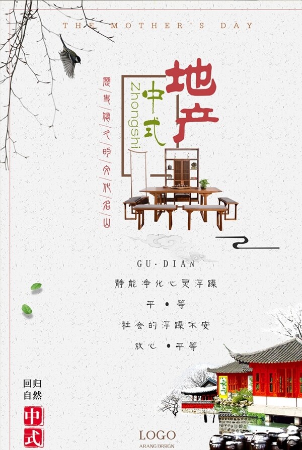 中国风中式地产创意海报