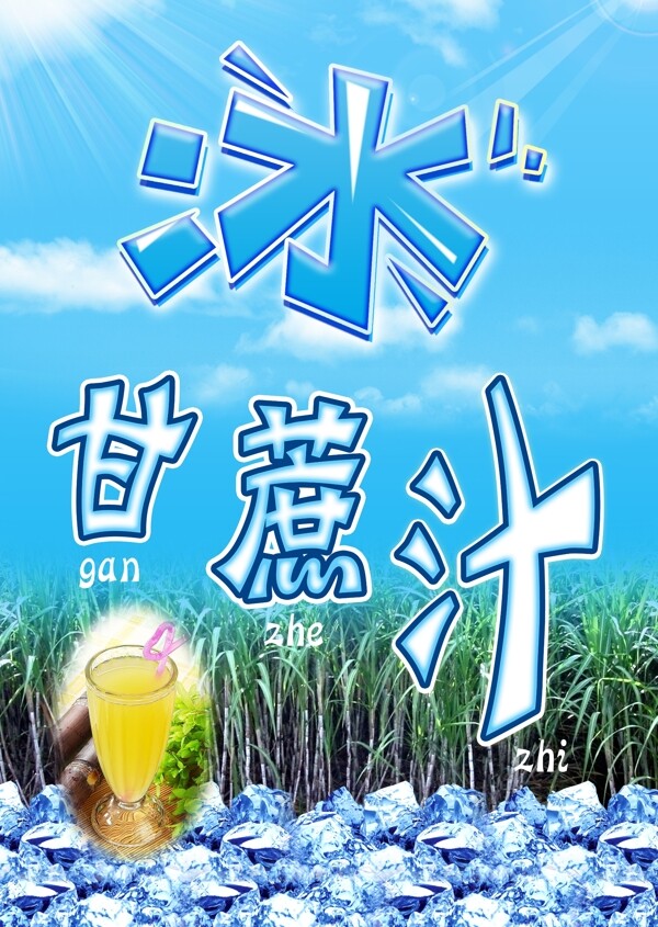 冰甘蔗汁海报图片