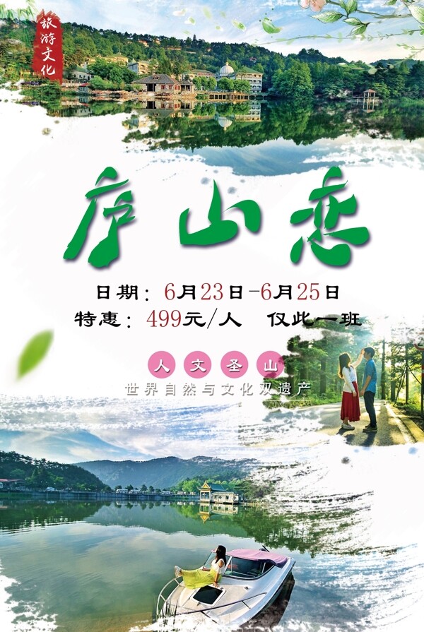 庐山旅游宣传海报