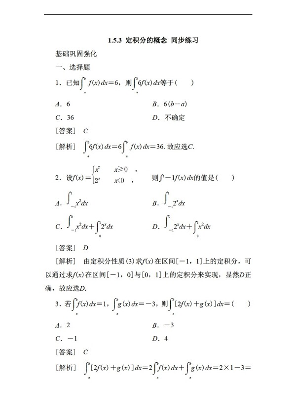 数学人教新课标A版1.5.3定积分的概念同步练习2含答案