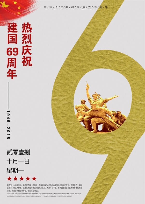 庆祝建国69周年宣传海报设计
