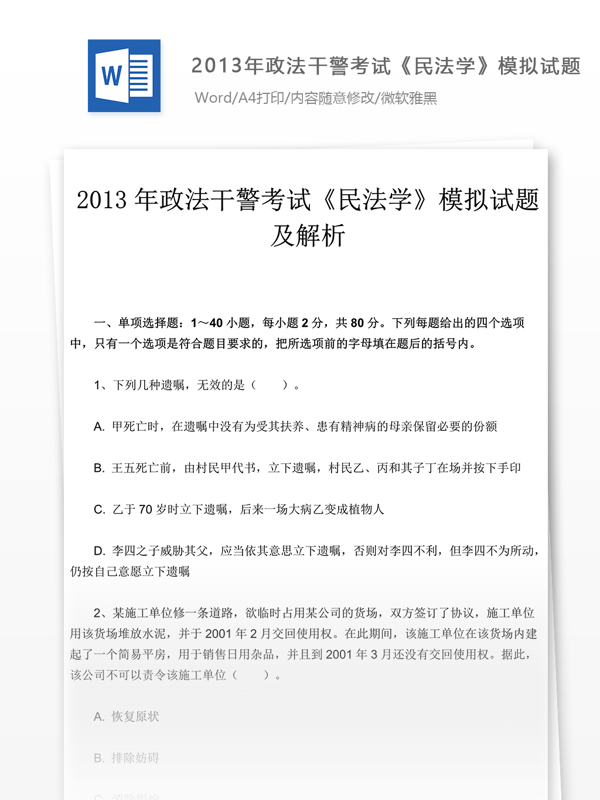 2013年政法干警考试民法学试卷文库题库