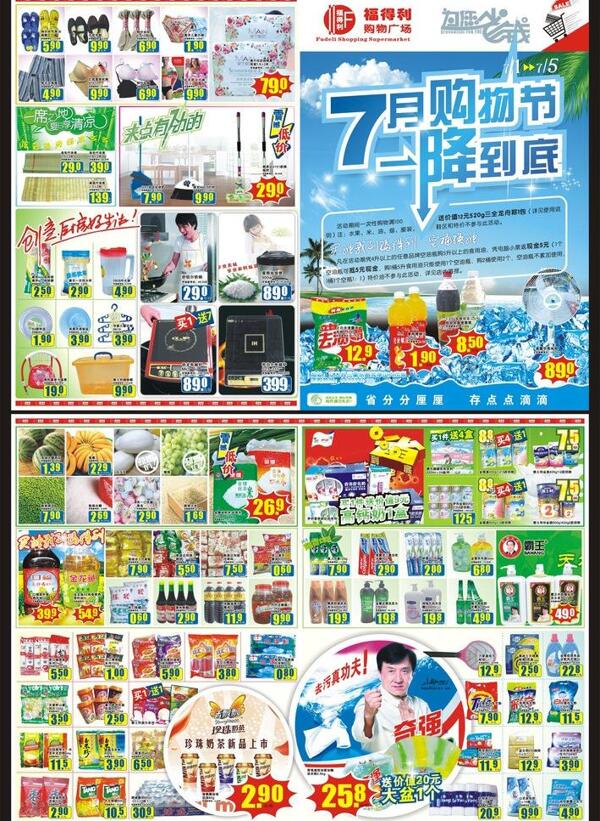福得利DM彩页海报购物7月节