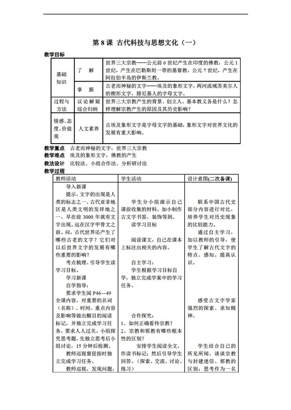 九年级上册历史第8课古代科技与思想文化教案表格式