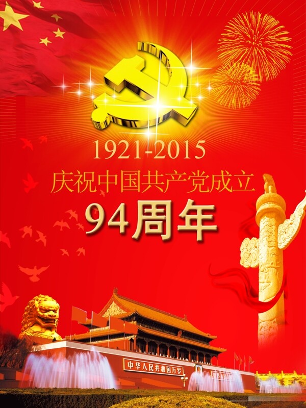 热烈庆祝建党94周年