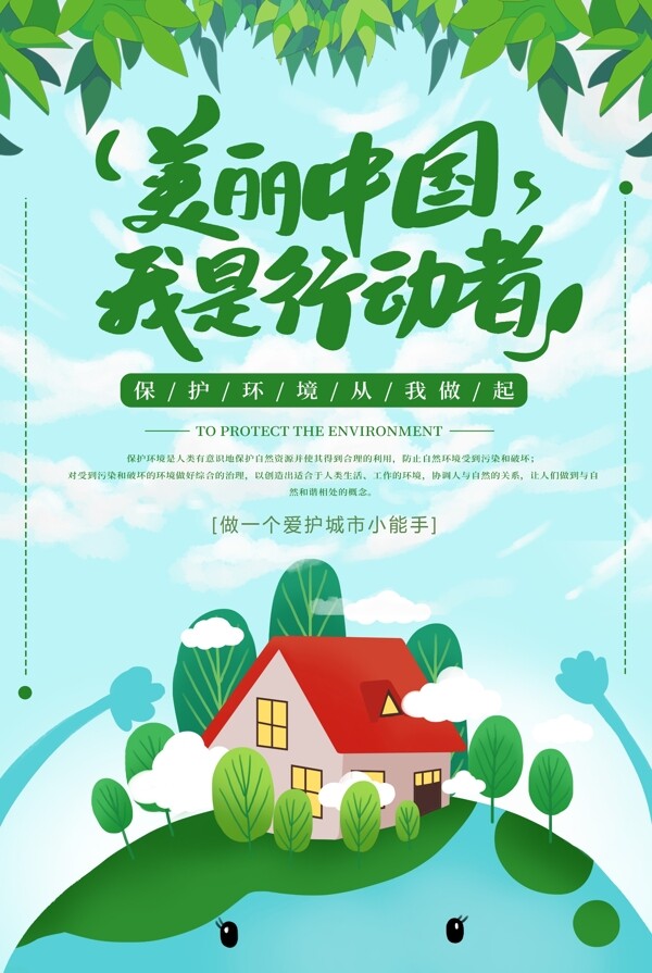 美丽中国我是行动者绿色公益环保海报