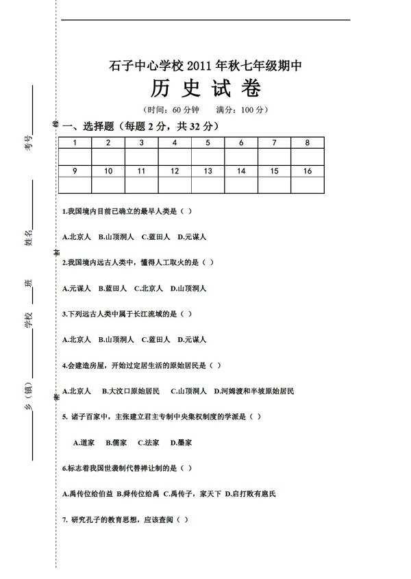 七年级上册历史秋七年级期中试卷无答案