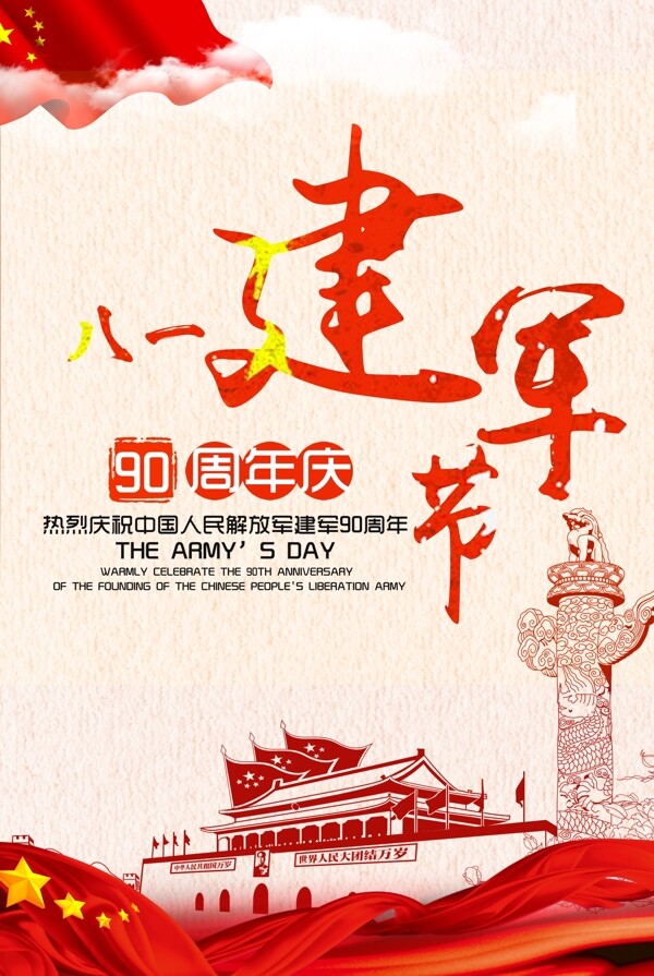 中国八一建军节海报设计