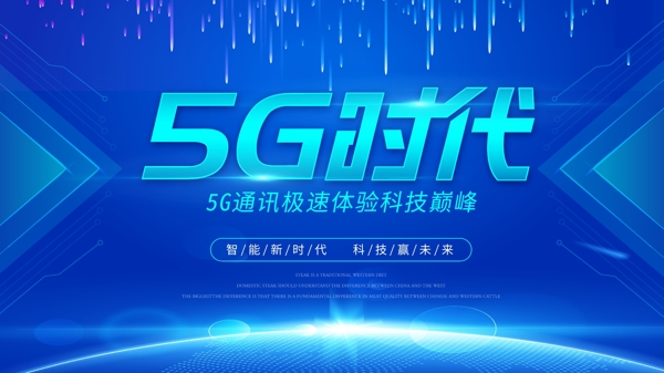 蓝色渐变科技5G时代海报