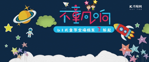61儿童节电商活动banner