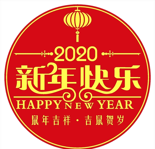 新年快乐