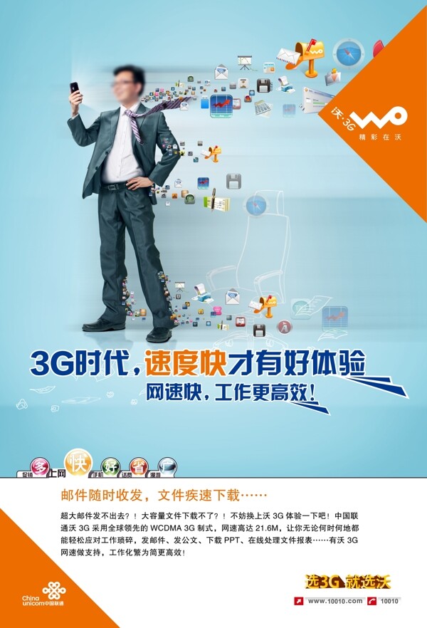 中国联通沃3G商务海报