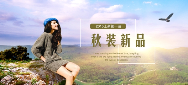 女装秋季上新banner