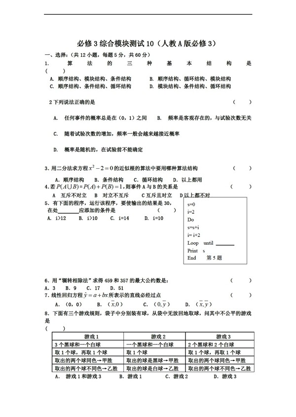 数学人教新课标A版1112学年必修3综合模块测试10A版必修3