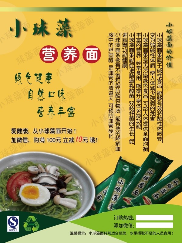绿色健康食品小球藻面条宣传页