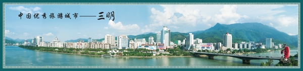 三明市区全景图图片