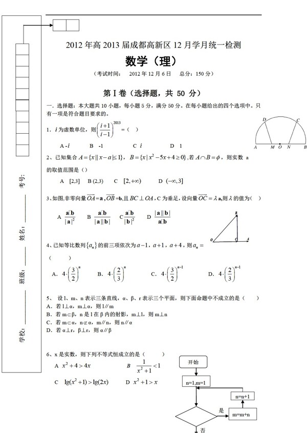 数学人教新课标A版四川省成都高新区高第12学月统一检测理试题