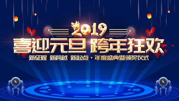 2019会议喜迎元旦