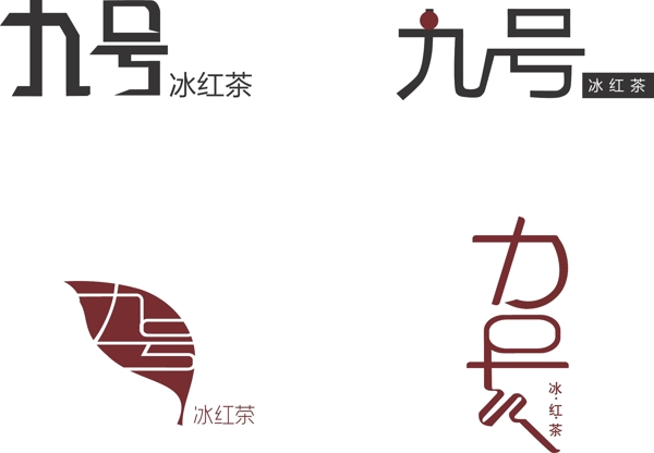 logo标志设计冰红茶红九号九茶叶红茶