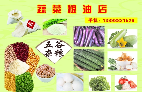 粮油蔬菜海报图片