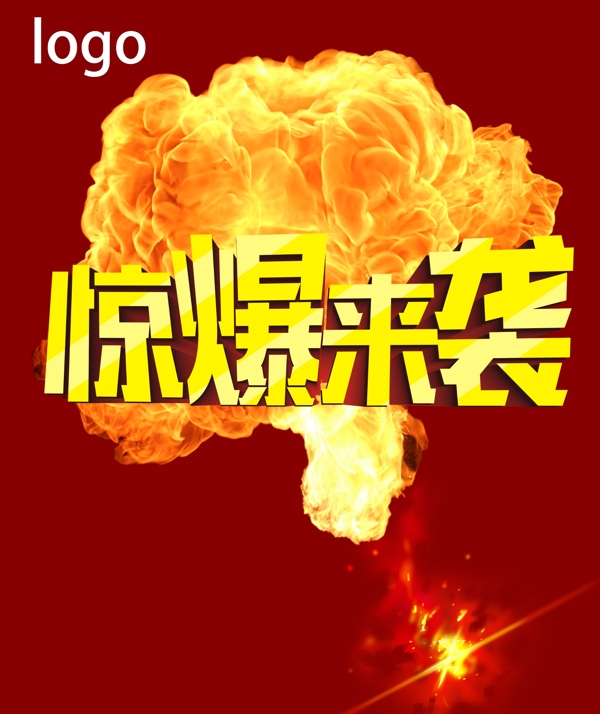 惊爆来袭