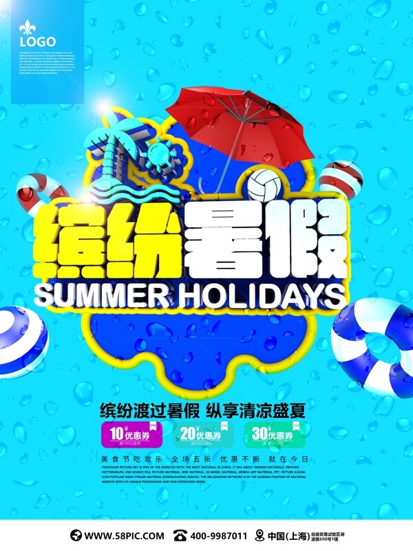 蓝色缤纷暑假C4D旅游海报