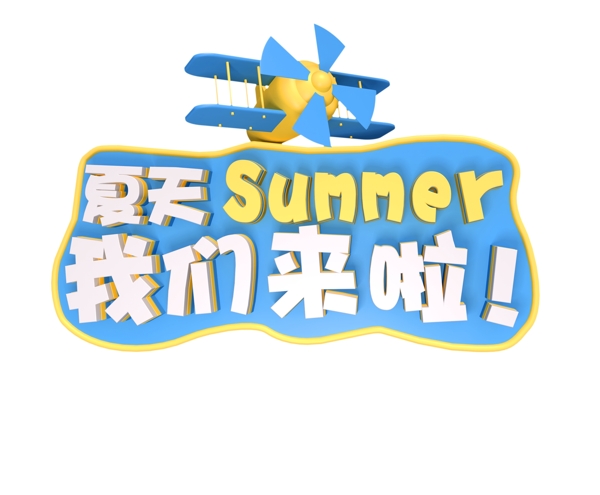 C4D艺术字夏天我们来了