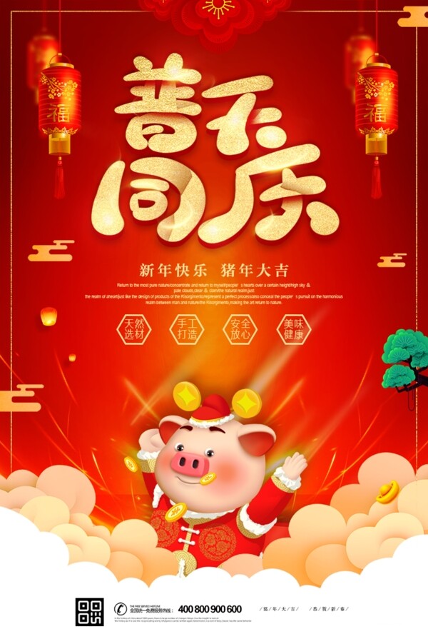 猪年海报普天同庆