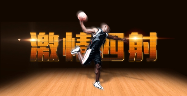 四射篮球广告海报