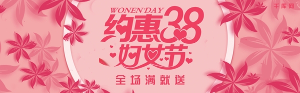 粉色约惠38妇女节淘宝banner