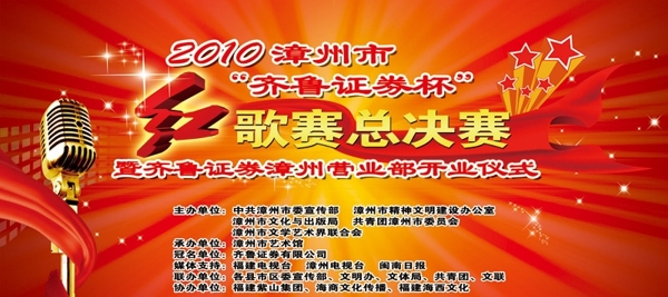 2010漳州市齐鲁证券杯红歌赛总决赛图片
