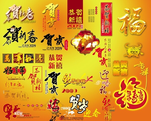 2010年新年素材