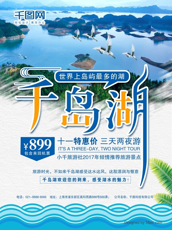 蓝色清新千岛湖旅游社岛屿旅游促销海报
