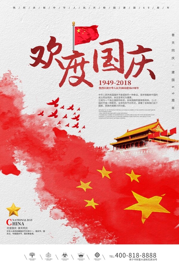 创意中国风欢度国庆户外海报