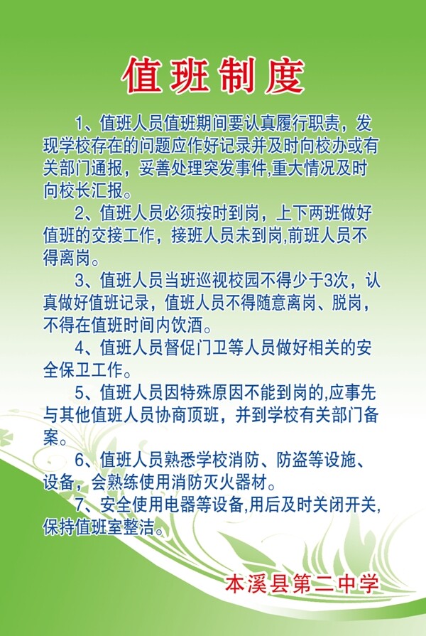 学校值班制度