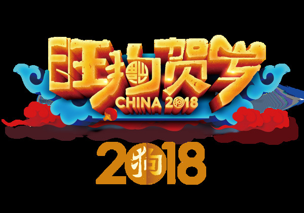 2018旺狗贺岁新年快乐素材