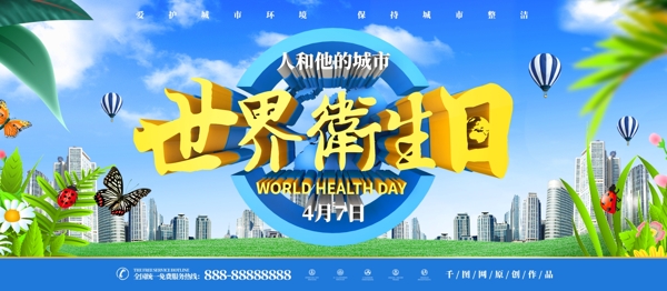 世界卫生日城市卫生主题展板