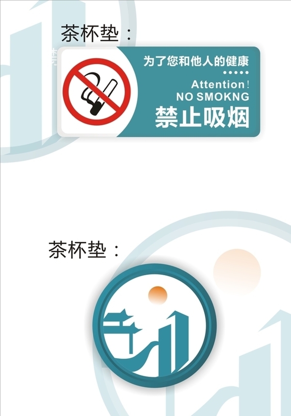 禁止吸烟茶杯垫图片