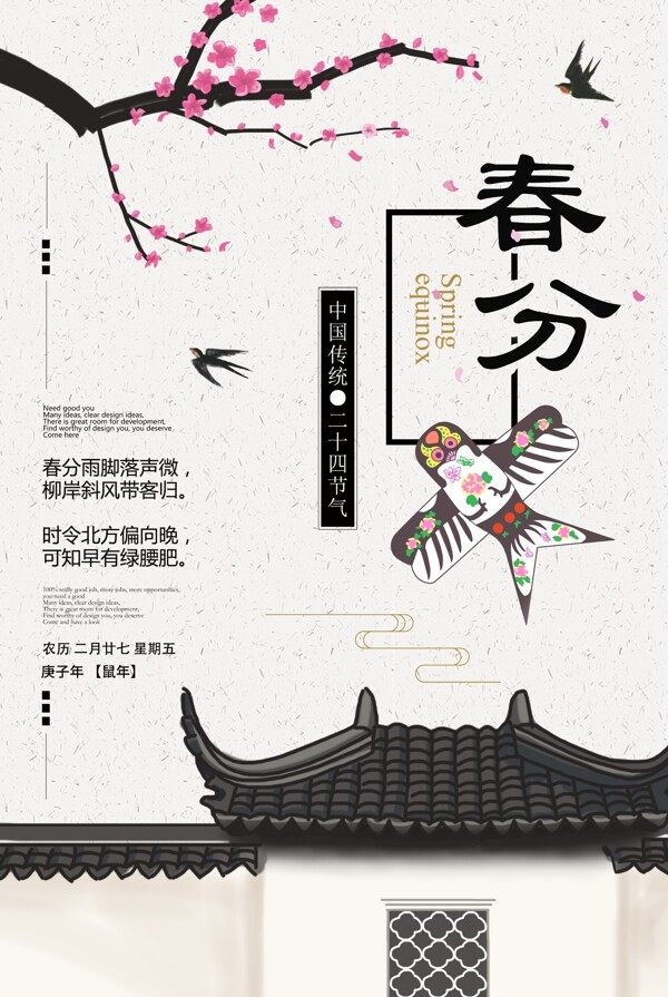 中国风传统春分节日海报