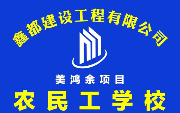 农民工学校