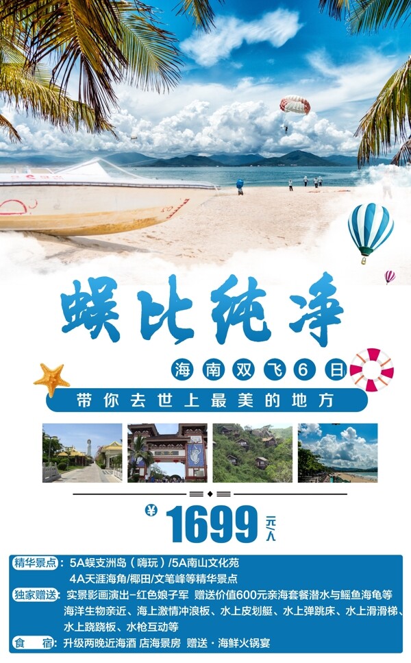 蜈比纯净海南三亚旅游海报