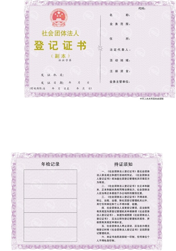 社会团体类登记证书