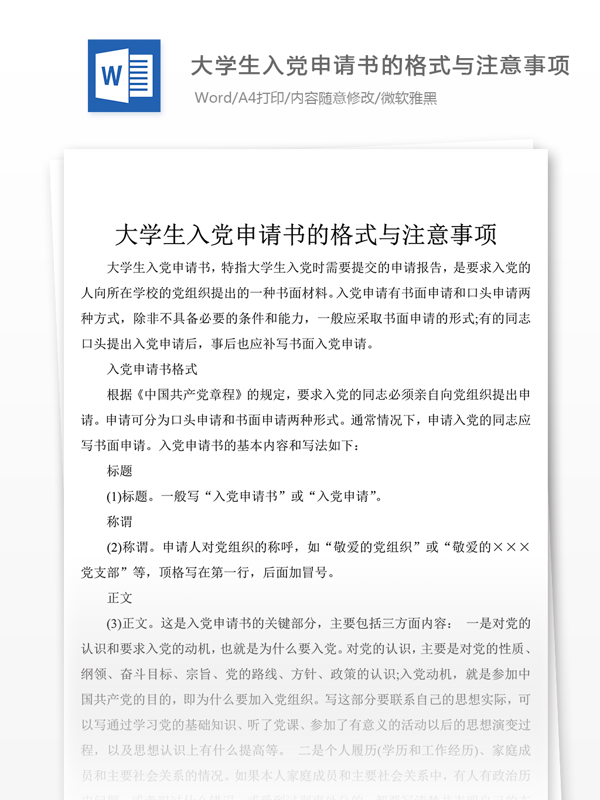 大学生入党申请书的格式党团工作文档